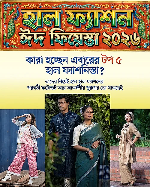 এবারের মেলা বিশেষ আকর্ষণ ফটোবুথ। এখানে ছবি তুলে #haalfashioneidfiesta2026 ও #haalfashionista হ্যাশট্যাগ দিয়ে নিজের ফেসবুক ও ইন্সটাগ্রামে পোস্ট করে আমাদের সঙ্গে লিংক শেয়ার করতে হবে। সেখান থেকে আমরা বেছে নেব ৫ জনকে। তারা উপহার তো পাবেনই। সঙ্গে আরও থাকবে হাল ফ্যাশনে মডেল হওয়ার সুযোগ।