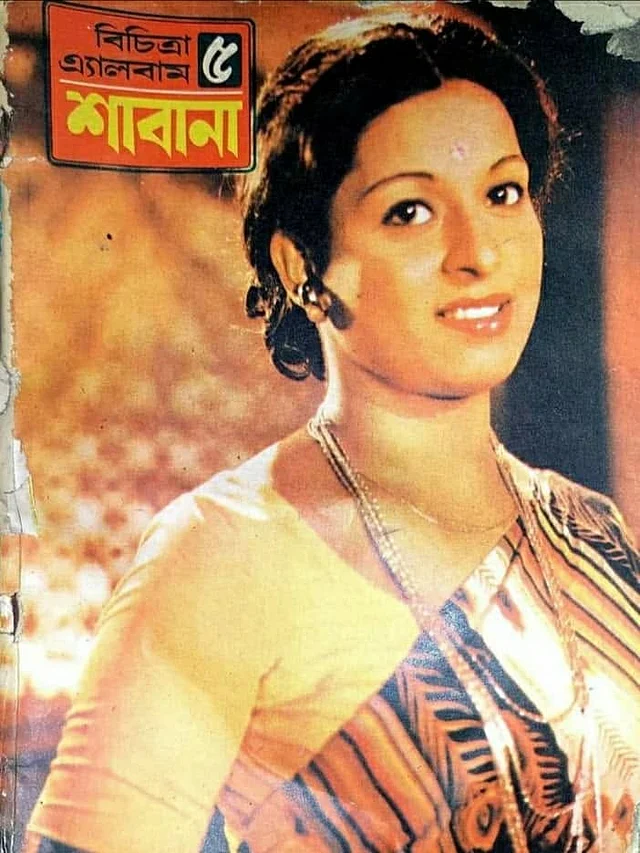 বিচিত্রায় প্রকাশিত শাবানার ক্ল্যাসিক শাড়ির লুকের ছবি