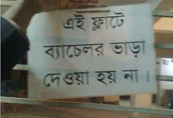 ঢাকা শহরে বাড়ি খুঁজতে গিয়ে ব্যাচেলরদের নাকাল হতে হয় প্রতিদিন, প্রতি মুহূর্তে। ছবি: সংগৃহীত