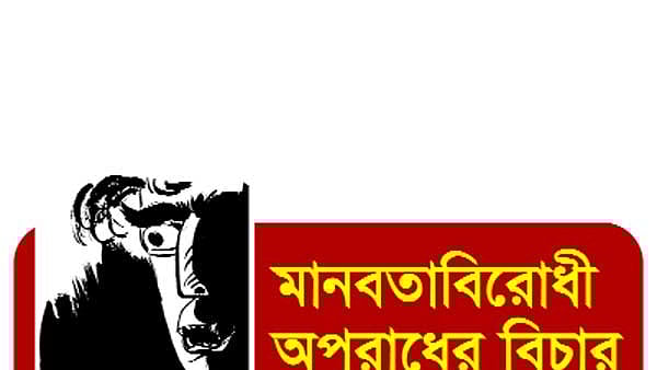 মানবতাবিরোধী অপরাধ