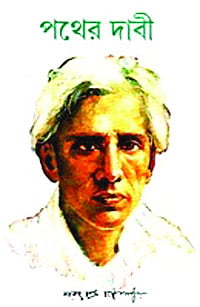 পথের দাবী