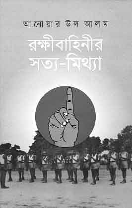 রক্ষীবাহিনী: সত্যকথন ও দায় স্বীকার