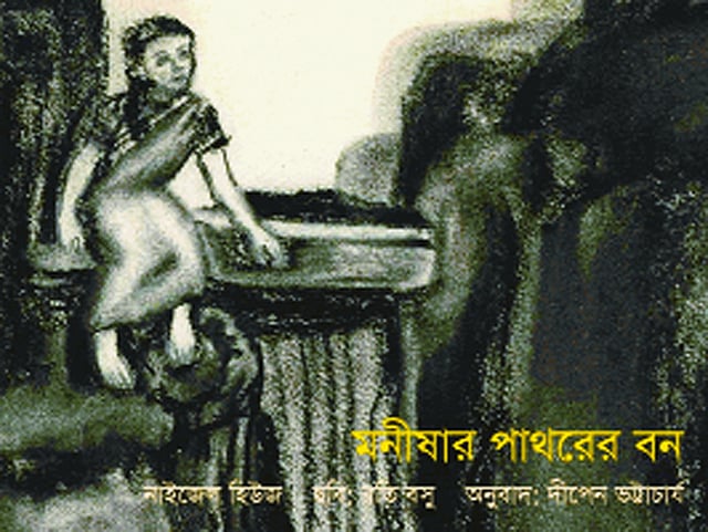 মনীষার পাথরের বন