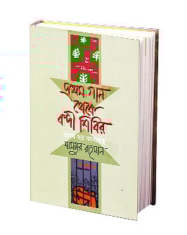 প্রথম গান থেকে বন্দী শিবির