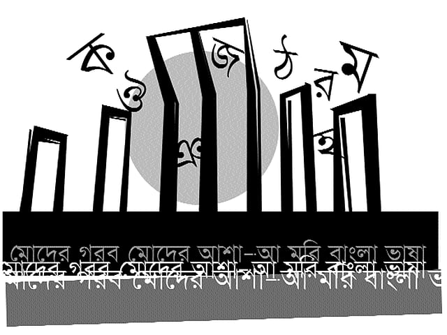 একুশে ফেব্রুয়ারি