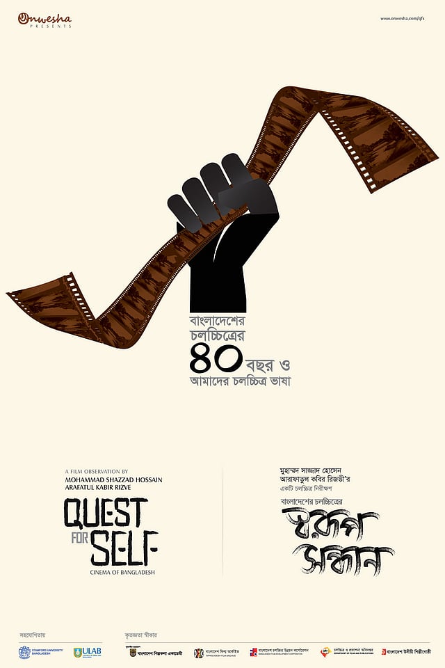 নিরীক্ষাধর্মী প্রামাণ্যচিত্র ‘স্বরূপ সন্ধান’-এর পোস্টার।