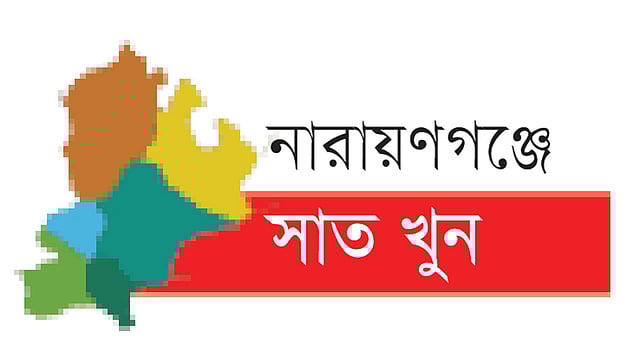 নারায়ণগঞ্জে সাত খুন