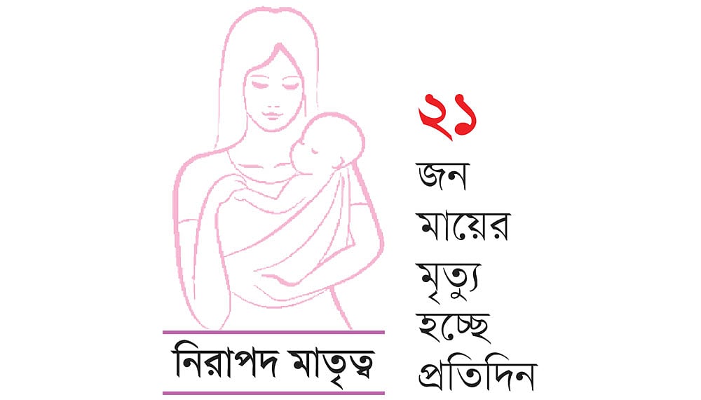 ২১ জন মায়ের মৃত্যু হচ্ছে প্রতিদিন