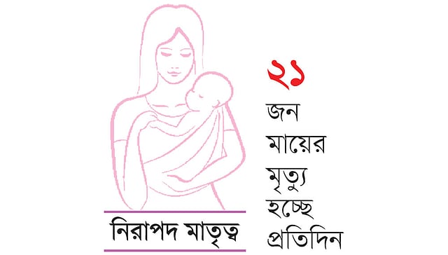 ২১ জন মায়ের মৃত্যু হচ্ছে প্রতিদিন