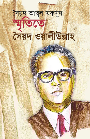 স্মৃতিতে ওয়ালীউল্লাহ