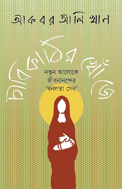 চাবিকাঠির খোঁজে: নতুন আলোকে জীবনানন্দের ‘বনলতা সেন’ৰ