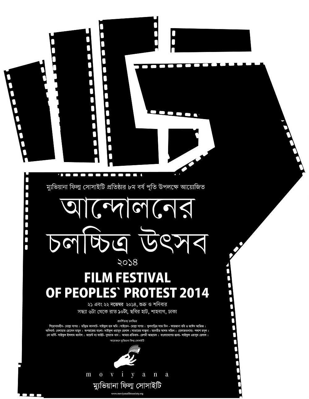 ম্যুভিয়ানা ফিল্ম সোসাইটি আয়োজিত ‘আন্দোলনের চলচ্চিত্র উৎসব-২০১৪’ এর পোস্টার।