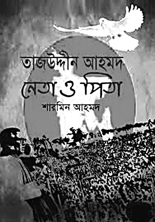 তাজউদ্দীন আহমদ নেতা ও পিতা