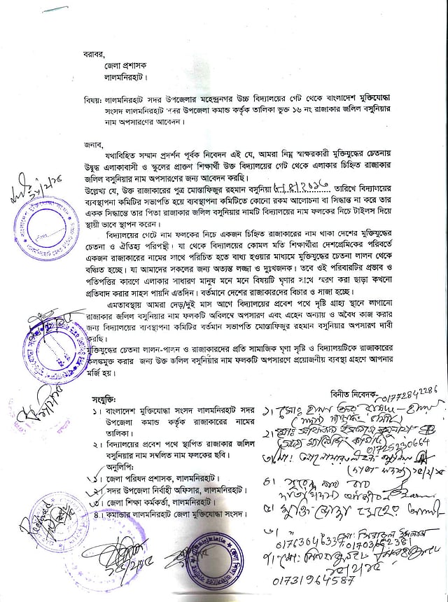 রাজাকারের নামফলক সরানোর দাবিতে জেলা প্রশাসকের কাছে দেওয়া আবেদনপত্র।