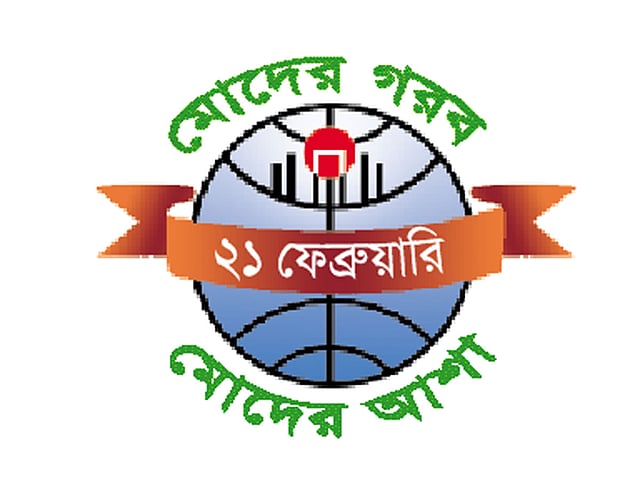 মোদের গরব মোদের আশা: ২১ ফেব্রুয়ারি