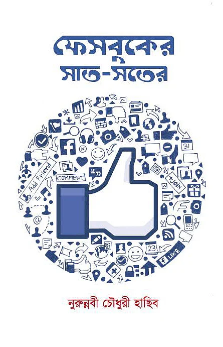 ফেসবুকের সাত-সতের নামে একটি বই লিখেছেন নুরুন্নবী চৌধুরী