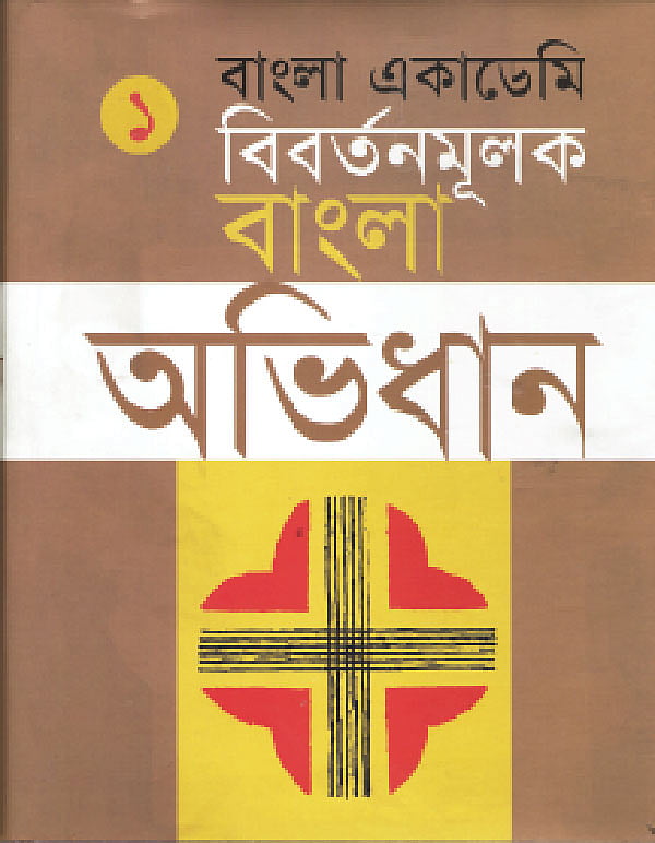 বাংলা একাডেমি বিবর্তনমূলক বাংলা অভিধান–এর প্রচ্ছদ