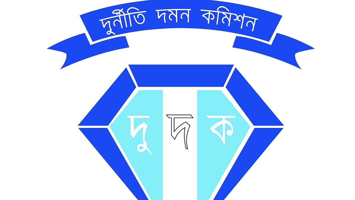 দুর্নীতি দমন কমিশন (দুদক)