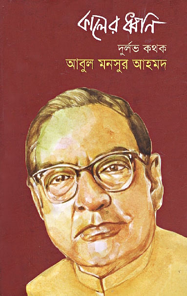 কালের ধ্বনি