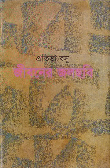 প্রতিভা বসুর আত্মজীবনী জীবনের জলছবি