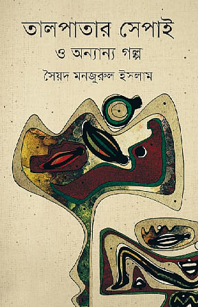 তালপাতার সেপাই ও অনান্য গল্প