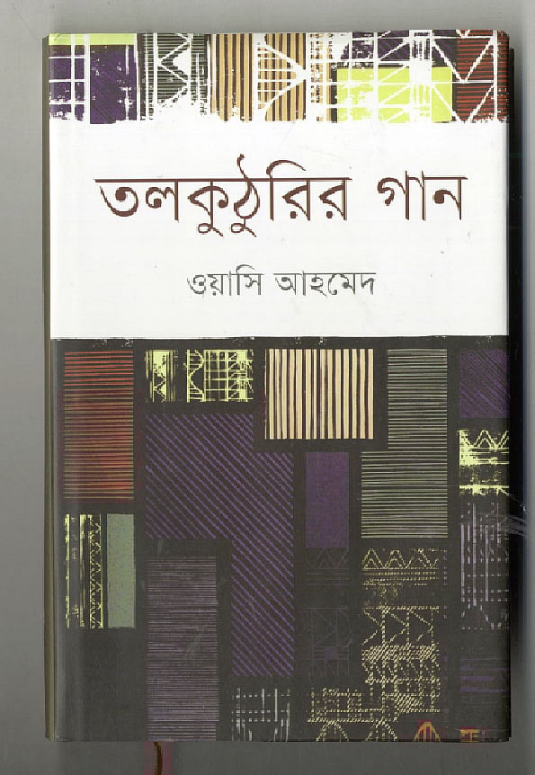 তলকুঠুরির গান