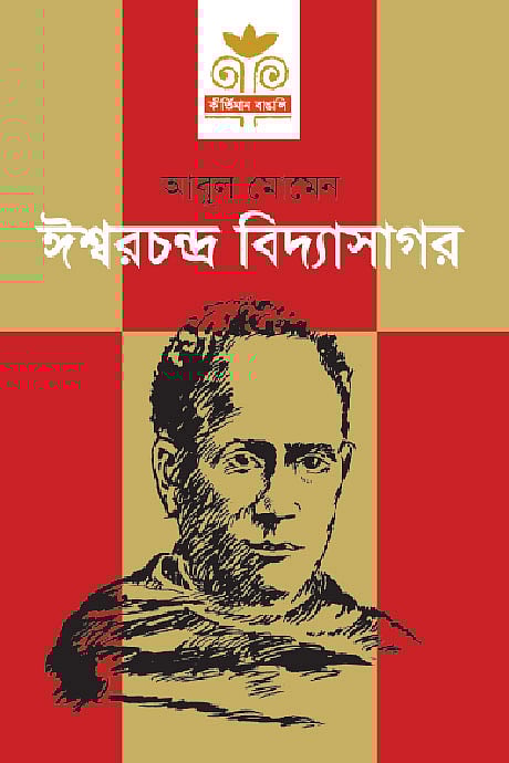 ঈশ্বরচন্দ্র বিদ্যাসাগর