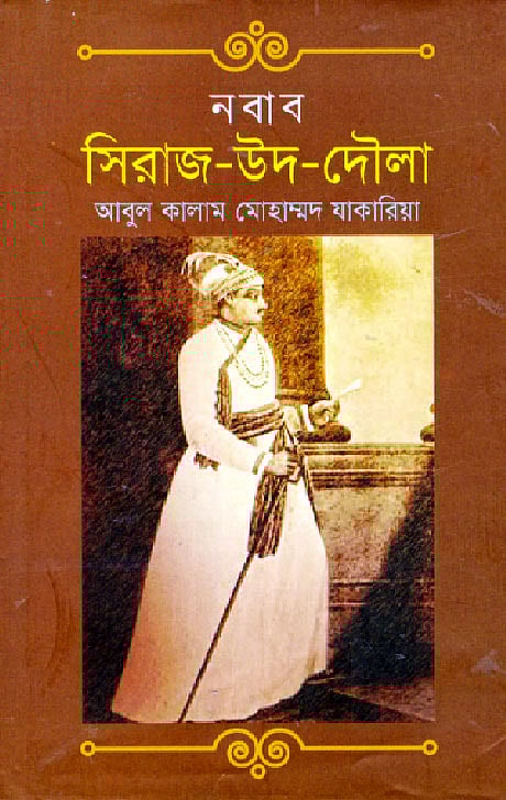 নবাব সিরাজ-উদ-দৌলা
