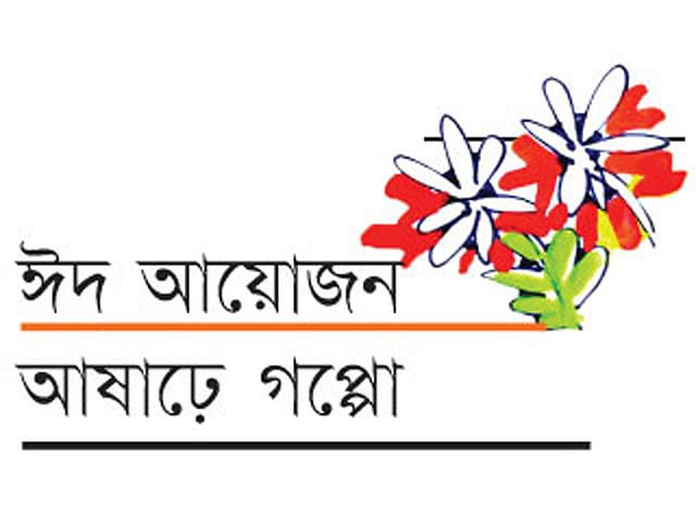 ঈদ আয়োজন আষাঢ়ে গপ্পো
