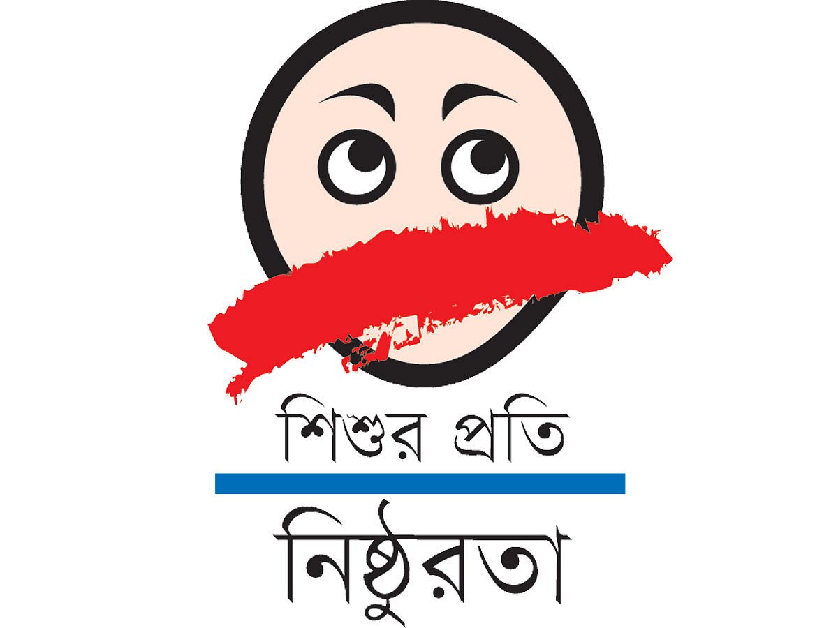 শিশুর প্রতি নিষ্ঠুরতা