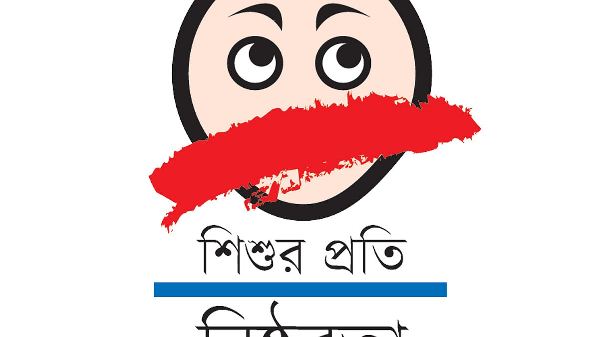 শিশুর প্রতি নিষ্ঠুরতা