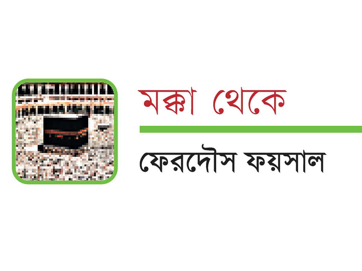 মক্কা থেকে ফেরদৌস ফয়সাল