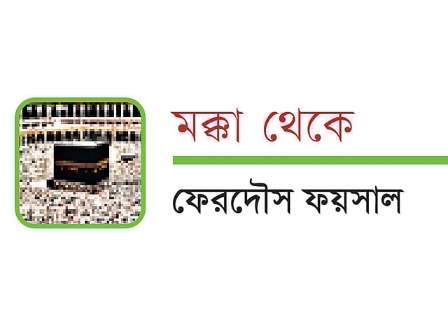 মক্কা থেকে ফেরদৌস ফয়সাল