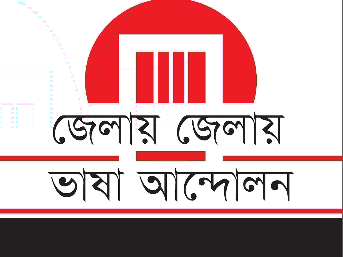 জেলায় জেলায় ভাষা আন্দোলন