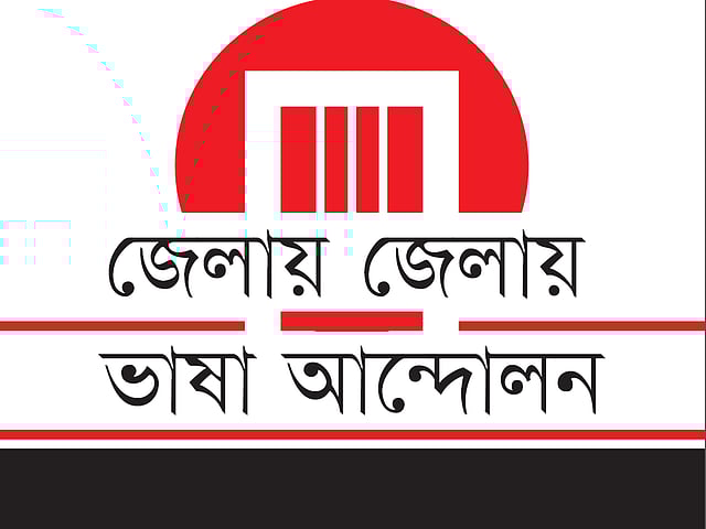 জেলায় জেলায় ভাষা আন্দোলন