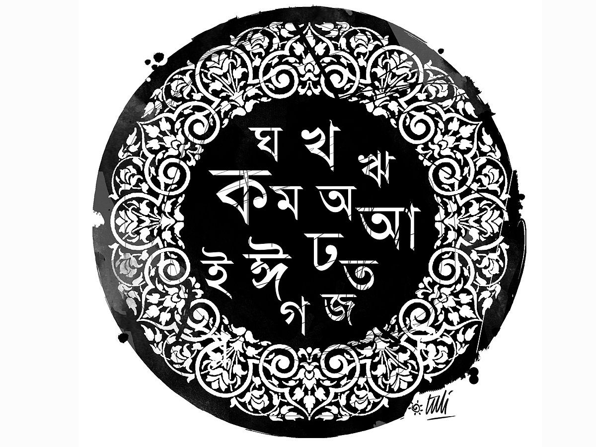 অলংকরণ: তুলি