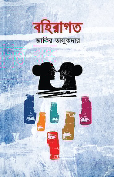 বহিরাগত-জাকির তালুকদার