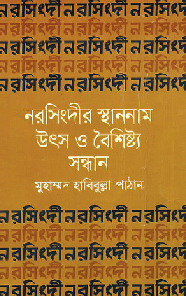 নরসিংদীর স্থাননাম  উৎস ও বৈশিষ্ট্য সন্ধান-মুহাম্মদ হাবিবুল্লা পাঠান