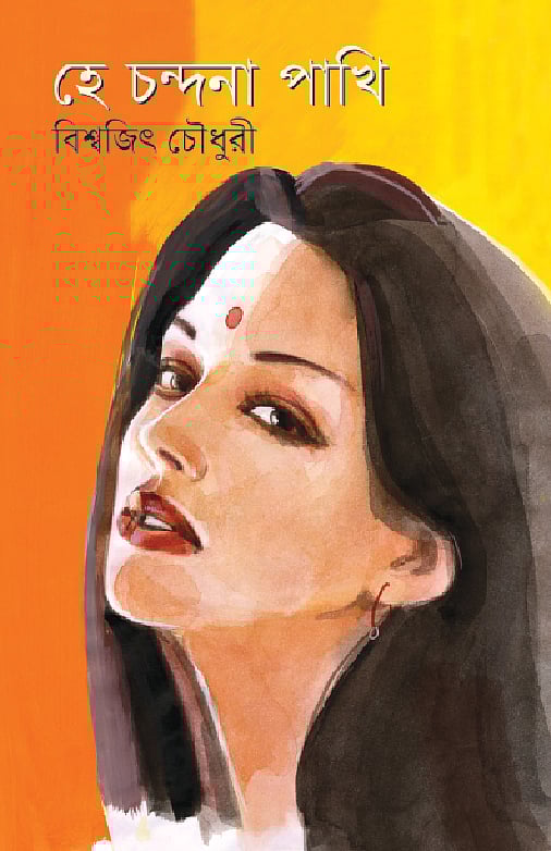 হে চন্দনা পাখি-বিশ্বজিৎ চৌধুরী