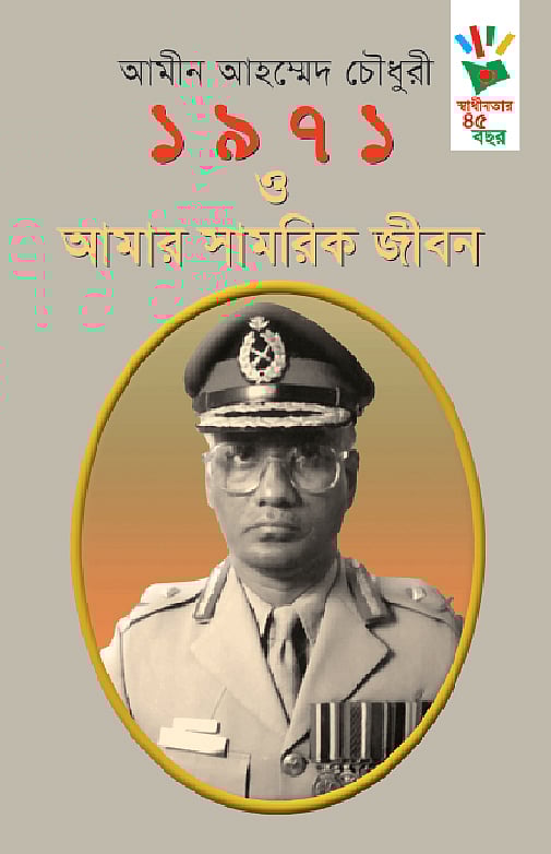 ১৯৭১ ও আমার সামরিক জীবন-আমীন আহম্মেদ চৌধুরী