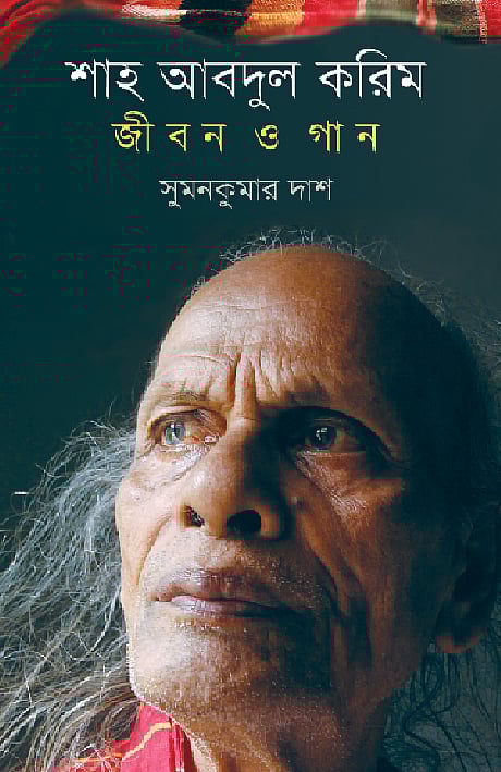 শাহ আবদুল করিম জীবন ও গান-সুমনকুমার দাশ