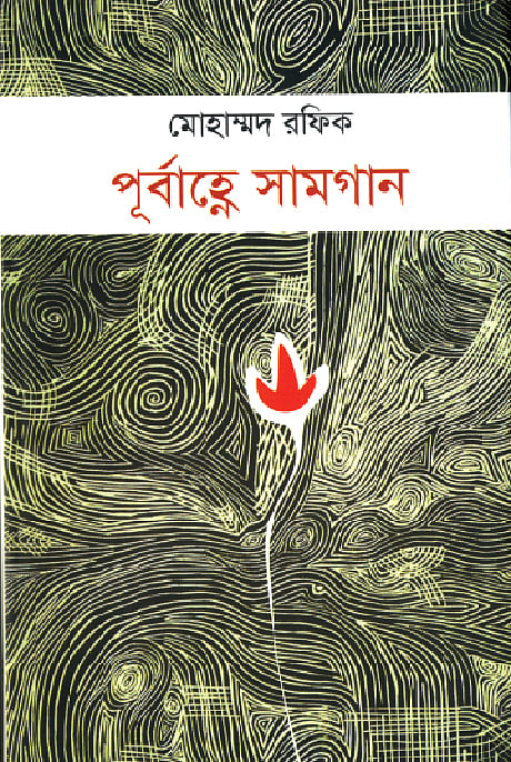 পূর্বাহ্ণে সামগান-মোহাম্মদ রফিক