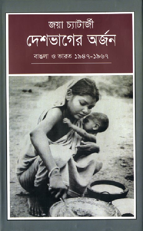 দেশভাগের অর্জন বাঙলা ও ভারত ১৯৪৭–১৯৬৭–জয়া চ্যাটার্জী