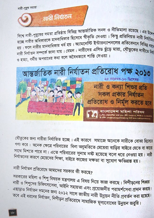 নারী নির্যাতন বিষয়ে বলতে গিয়ে বইটির ৬৮ পৃষ্ঠায় বলা হয়েছে, অ্যামনেস্টি ইন্টারন্যাশনালের প্রতিবেদনে বিভিন্ন ধরনের নারী নির্যাতন সম্পর্কে জানা যায়। বাংলাদেশের সরকার, এনজিও বা গণমাধ্যমে প্রকাশিত নারী নির্যাতনের তথ্যের কথা উল্লেখ না করে হুট করে অ্যামনেস্টি ইন্টারন্যাশনালের কথা বলা হয়েছে এখানে। এটা নিয়েও প্রশ্ন উঠেছে। ছবি: প্রথম আলো