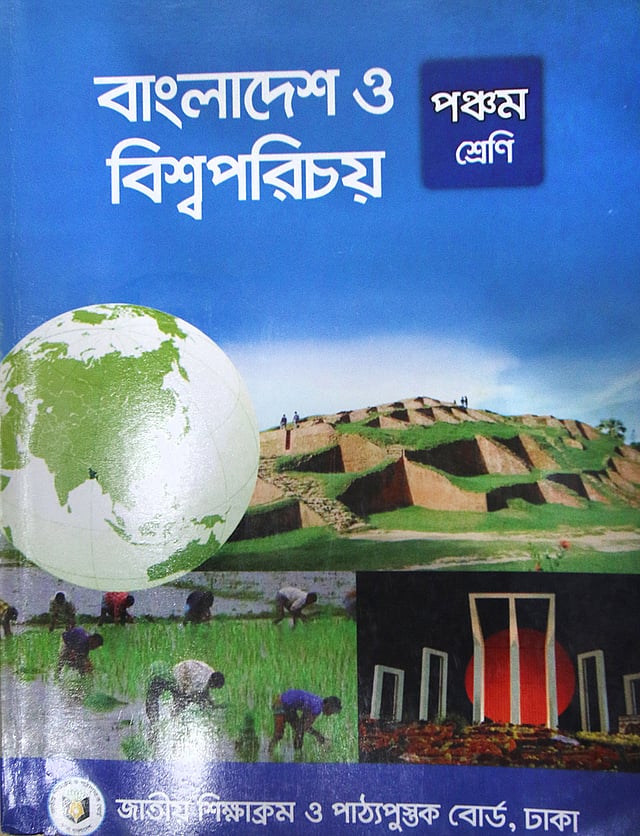 পঞ্চম শ্রেণির পাঠ্যবই ‘বাংলাদেশ ও বিশ্ব পরিচয়’। এতে জাতীয় নারী উন্নয়ন নীতি প্রবর্তনের সালসহ বেশ কয়েকটি বিষয়ে অসংগতি রয়েছে। ছবি: প্রথম আলো