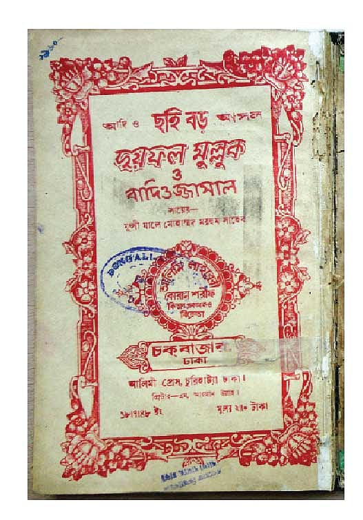 মুন্সি মালে মোহাম্মদ রচিত পুঁথি সয়ফলমুলক বদিউজ্জামাল