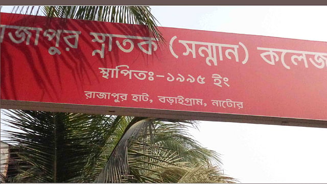 নাটোরের বড়াইগ্রাম উপজেলার রাজাপুর স্নাতক (সম্মান) কলেজের প্রধান সাইনবোর্ড। ছবি: প্রথম আলো