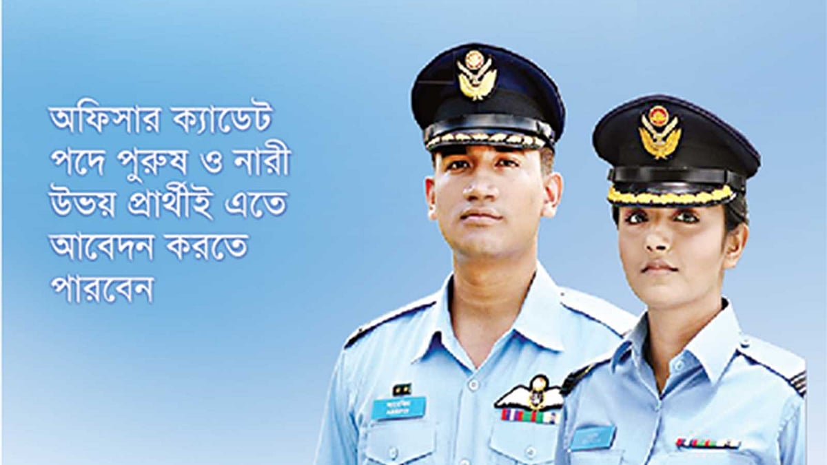 বিমানবাহিনী নেবে অফিসার ক্যাডেট, দেখুন চাকরির বিস্তারিত
