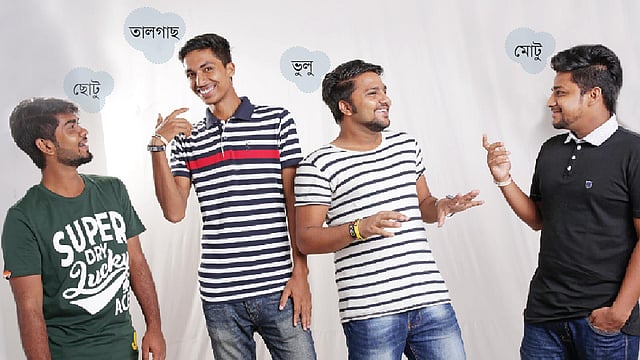 বন্ধুরা বন্ধুদের নানা নামে ডাকেন। তরুণদের মধ্যে এই প্রবণতা দেখা যায়। মডেল: রাশেদ, আরিফ, নাবিল ও নাজমুল। ছবি: কবির হোসেন