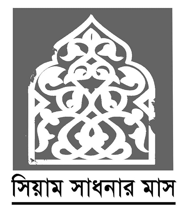 সিয়াম সাধনার মাস